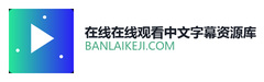 在线在线观看中文字幕资源库